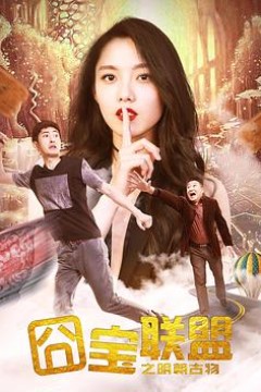 囧宝联盟之明朝古物