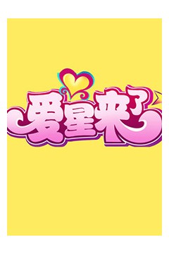 爱星来了