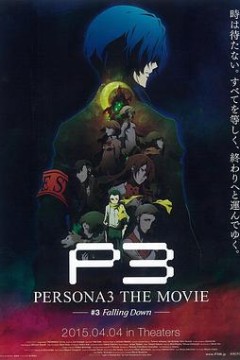 女神异闻录3剧场版第三章秋降