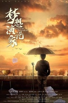梦想演说家