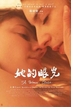 她的眼光