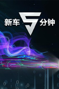 新车5分钟