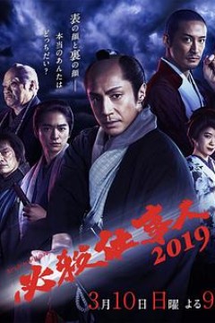 必杀仕事人2019