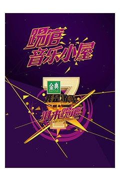 我是歌手音乐小屋1号