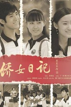 侨女日记