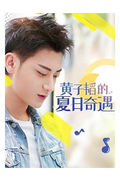黄子韬的夏日奇遇