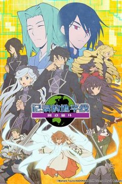 记录的地平线第三季