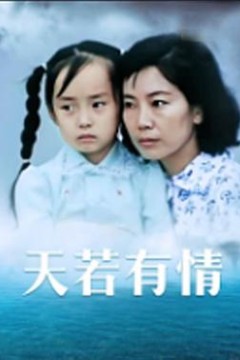 天若有情1992