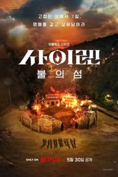 海妖的呼唤：火之岛生存战