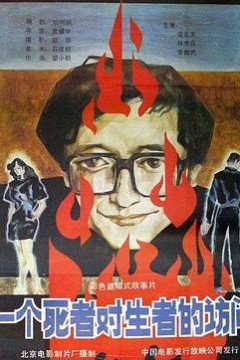 一个死者对生者的访问