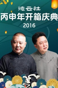 德云社丙申年开箱庆典2016