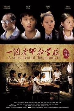 一个老师的学校