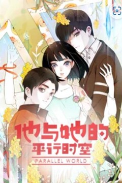 他与她的平行时空动态漫画