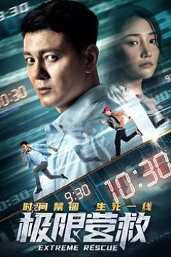 极限营救