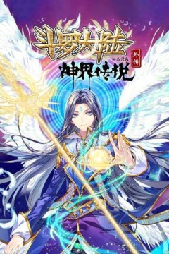斗罗大陆外传神界传说动态漫画