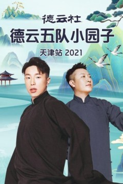 德云社德云五队小园子天津站2021
