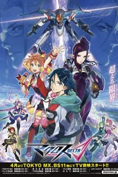 超时空要塞DELTA