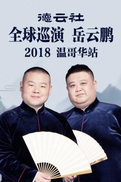 德云社全球巡演岳云鹏温哥华站2018