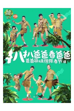 扒扒爸爸看爸爸