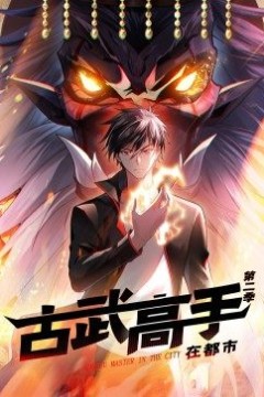 动态漫画·古武高手在都市第二季