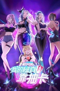 我的修真靠抽卡第二季