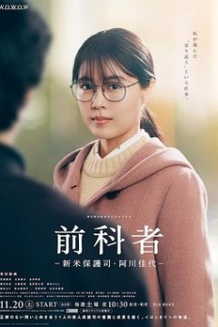 前科者-新人保护司·阿川佳代-