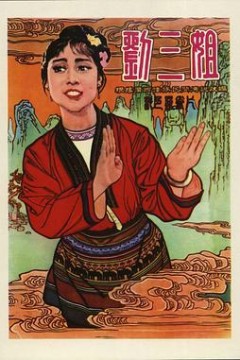 刘三姐1960