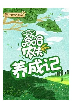 哈哈农夫养成记