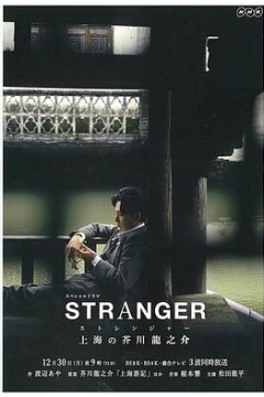 异乡人：上海的芥川龙之介