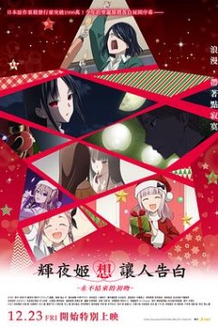 辉夜大小姐想让我告白初吻不会结束