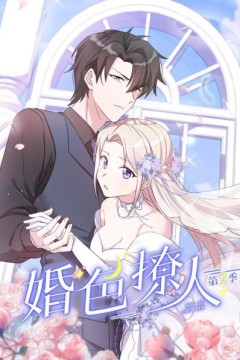 婚色撩人第二季