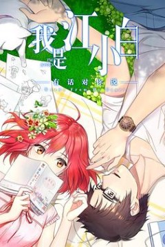 我是江小白第二季