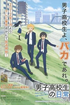 男子高中生的日常