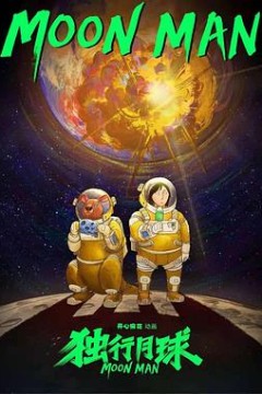 独行月球动画版