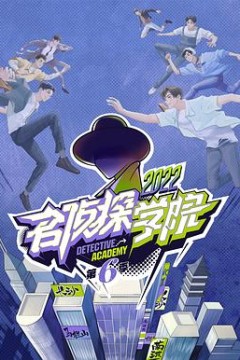 名侦探学院第六季