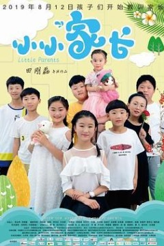小小家长