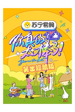 你真的太棒了笑出腹肌版