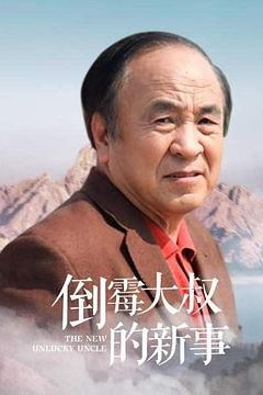 倒霉大叔的新事