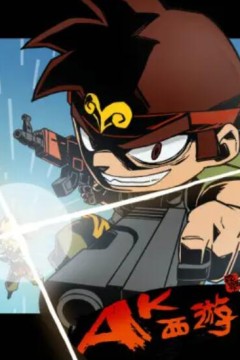 暴基枪手之AK西游