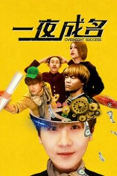 一夜成名