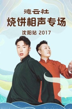 德云社烧饼相声专场沈阳站2017