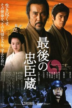 最后的忠臣藏