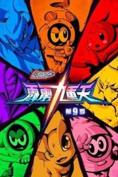 赛尔号第九季之霹雳九重天