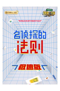 名侦探的法则极速版