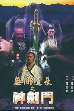无间道长之神剑门