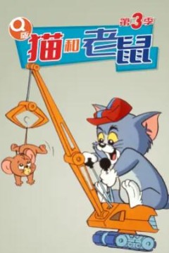 Q版猫和老鼠第三季