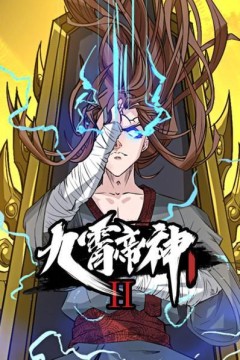 九霄帝神第二季