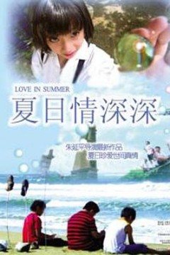 夏日情深深