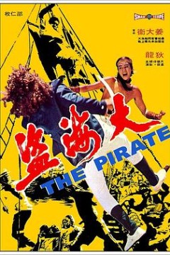 大海盗