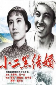 小二黑结婚